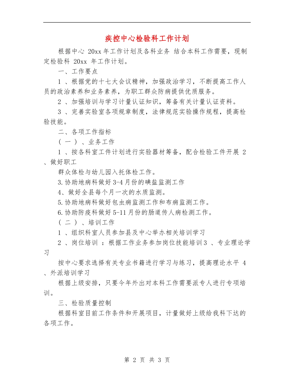疾控中心检验科工作计划_第2页