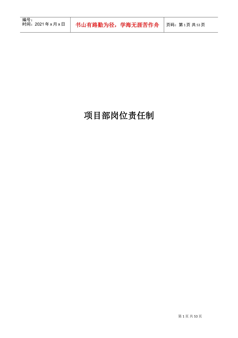 煤矿项目部岗位责任制(DOC39页)_第1页