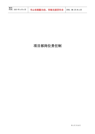 煤矿项目部岗位责任制(DOC39页)