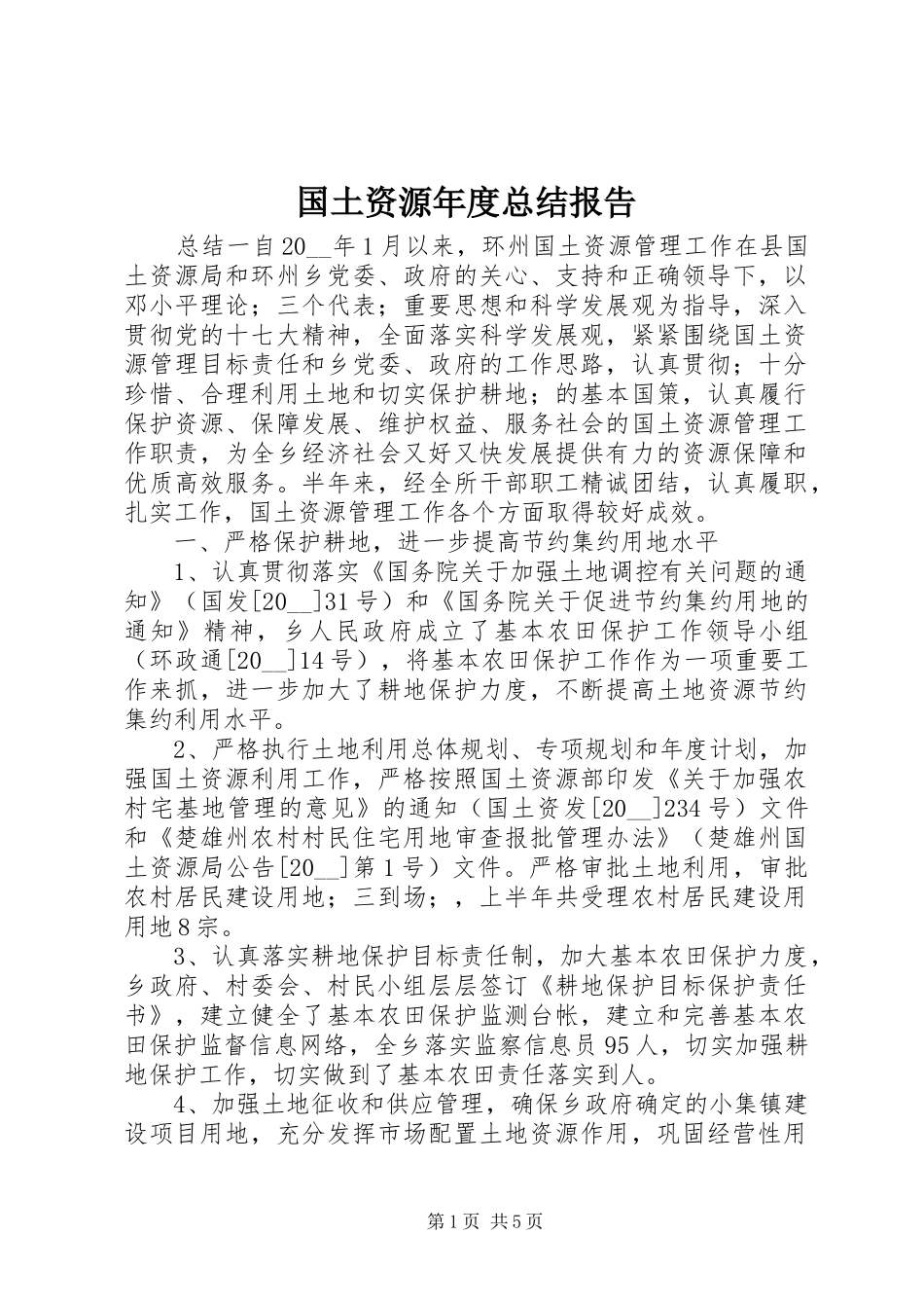 国土资源年度总结报告_第1页