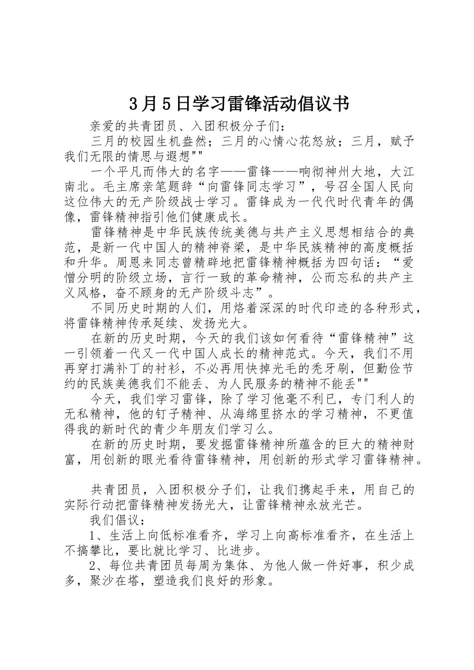 3月5日学习雷锋活动倡议书范文_第1页