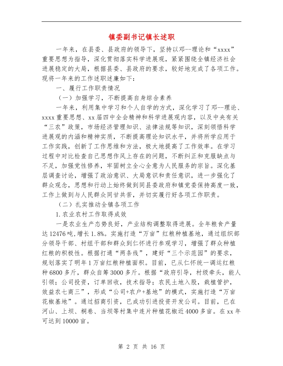 镇委副书记镇长述职述廉报告_第2页