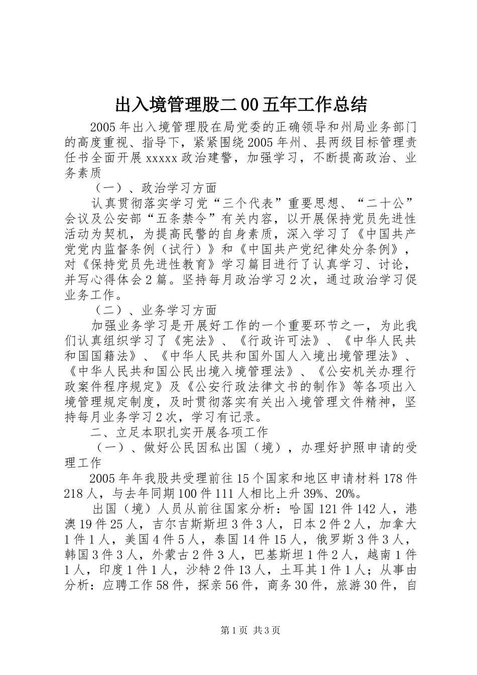 出入境管理股二00五年工作总结_第1页