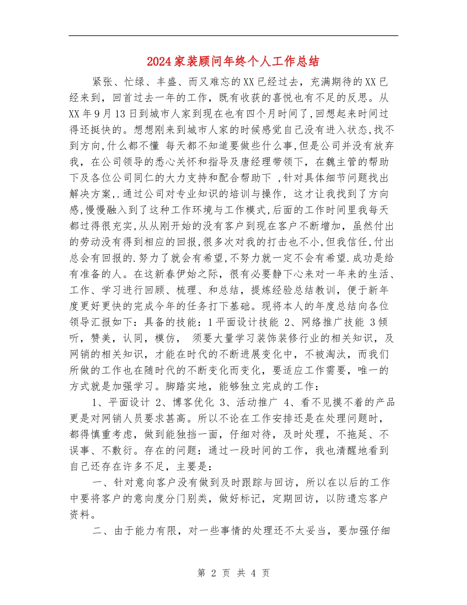 2024家装顾问年终个人工作总结_第2页