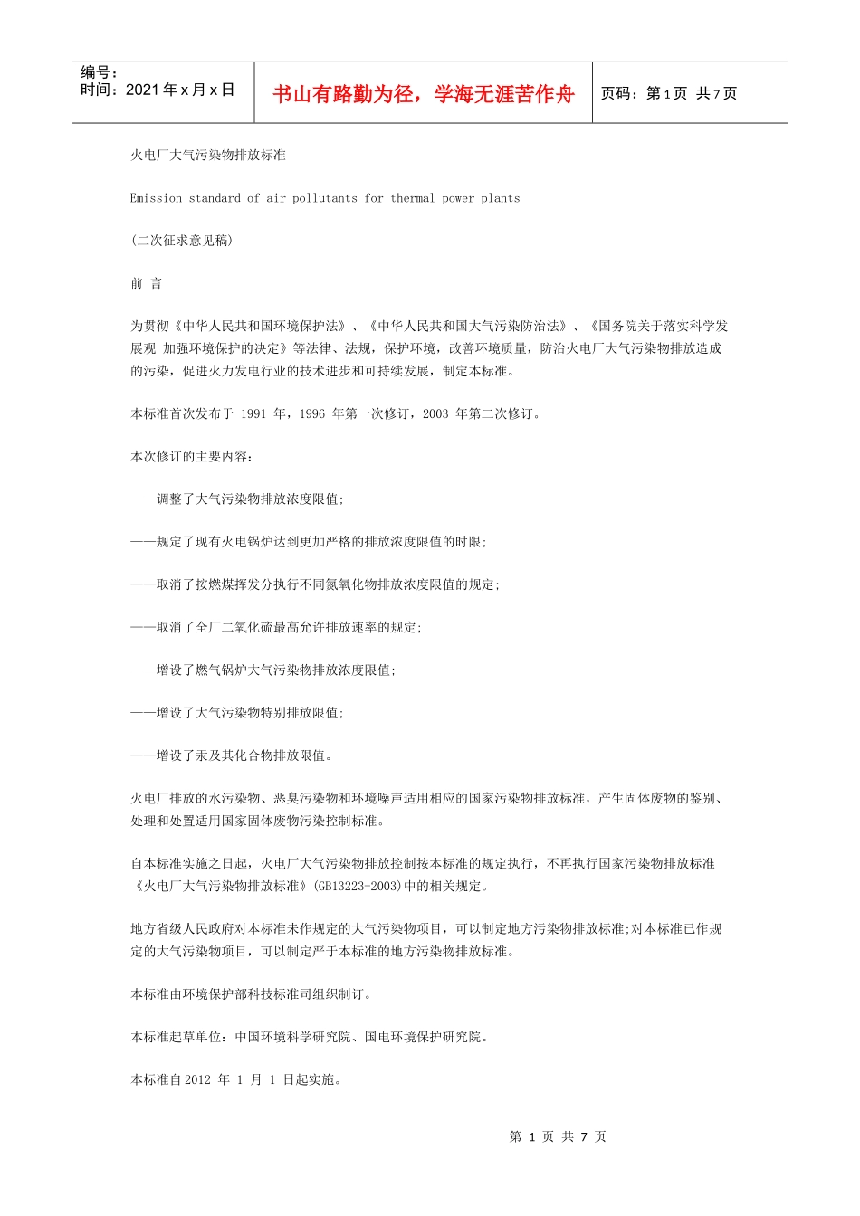 火电厂大气污染物排放标准(二次征求意见稿)_第1页