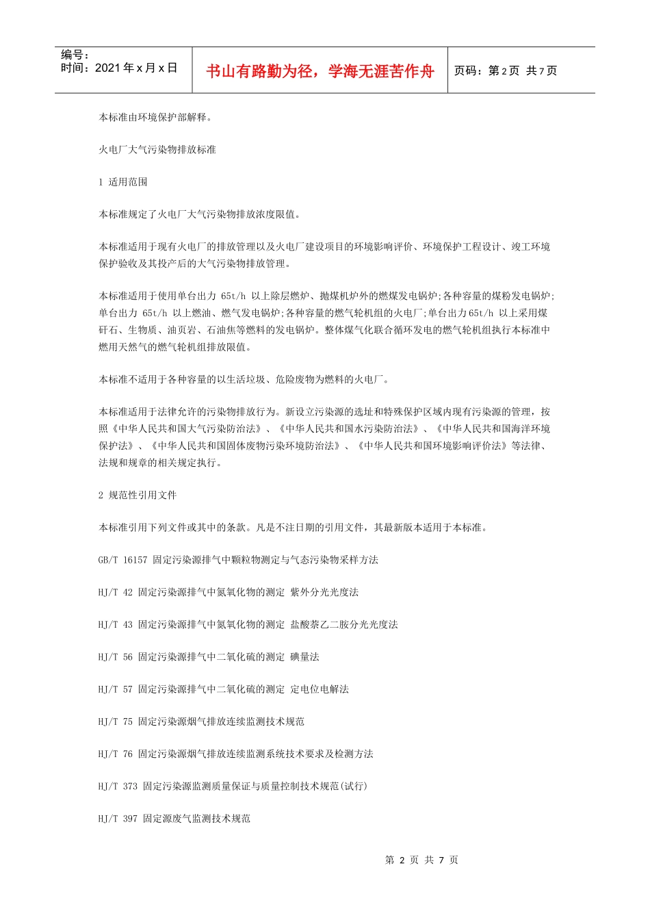 火电厂大气污染物排放标准(二次征求意见稿)_第2页