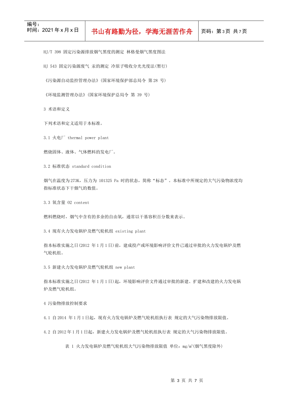 火电厂大气污染物排放标准(二次征求意见稿)_第3页