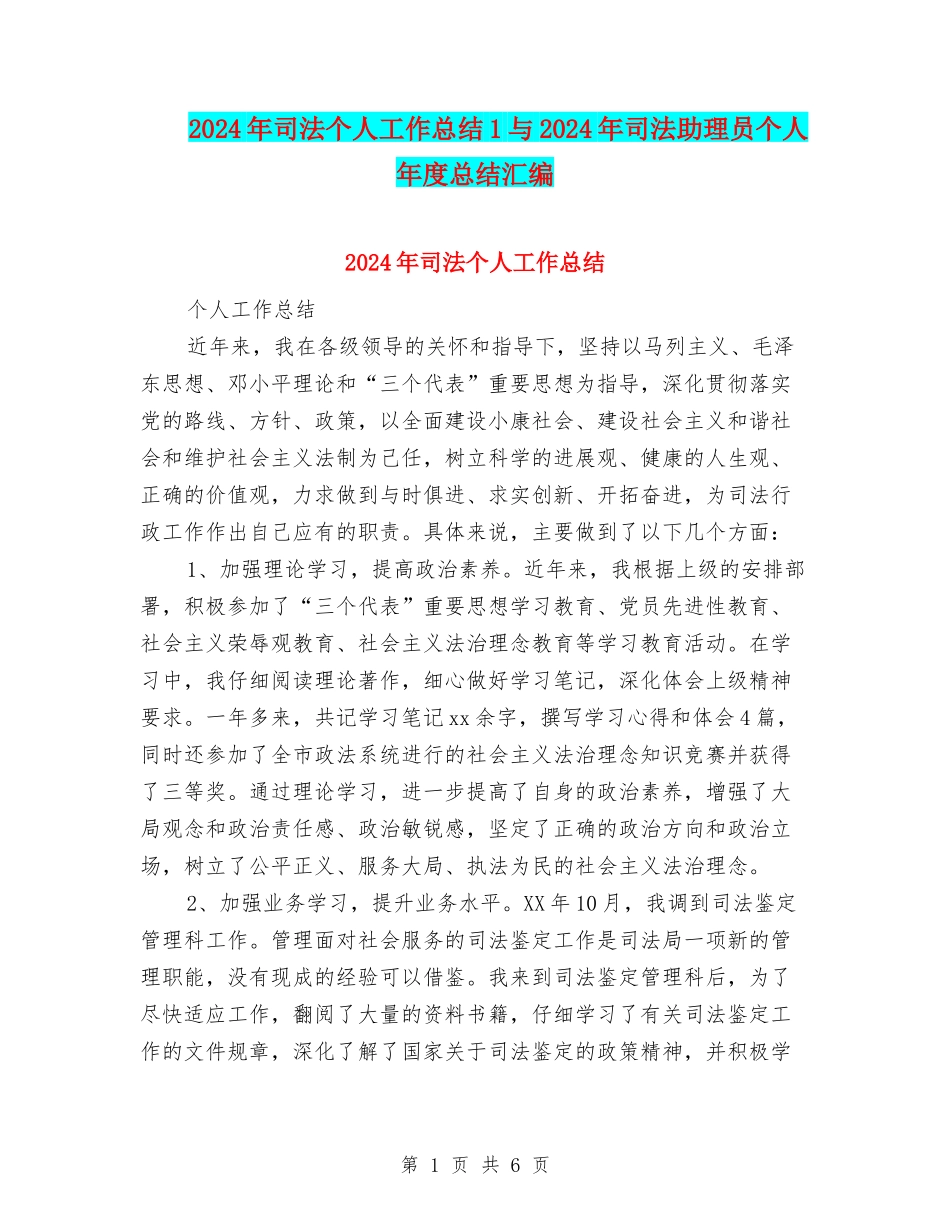 2024年司法个人工作总结1与2024年司法助理员个人年度总结汇编_第1页