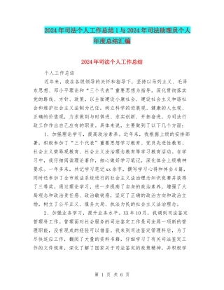 2024年司法个人工作总结1与2024年司法助理员个人年度总结汇编