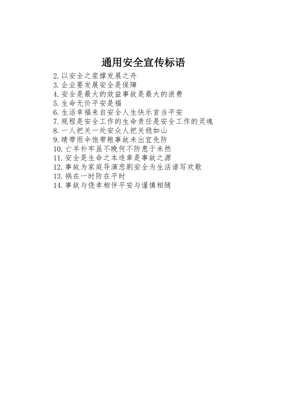 通用安全宣传标语集锦_第1页