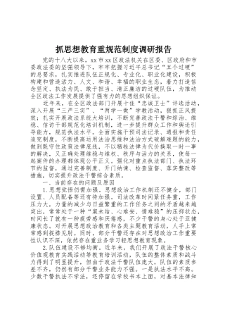 抓思想教育重规范规章制度调研报告