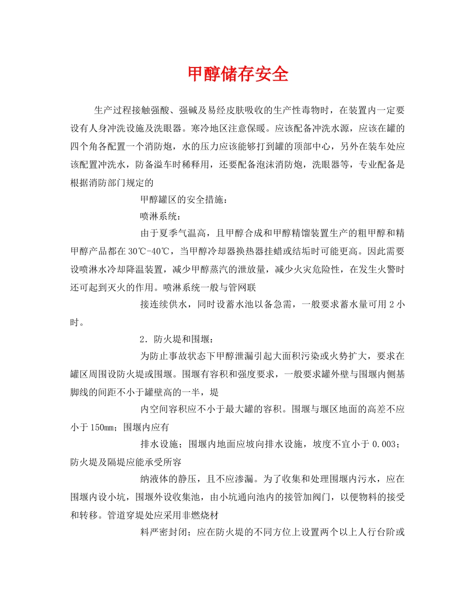 《安全技术》之甲醇储存安全 _第1页