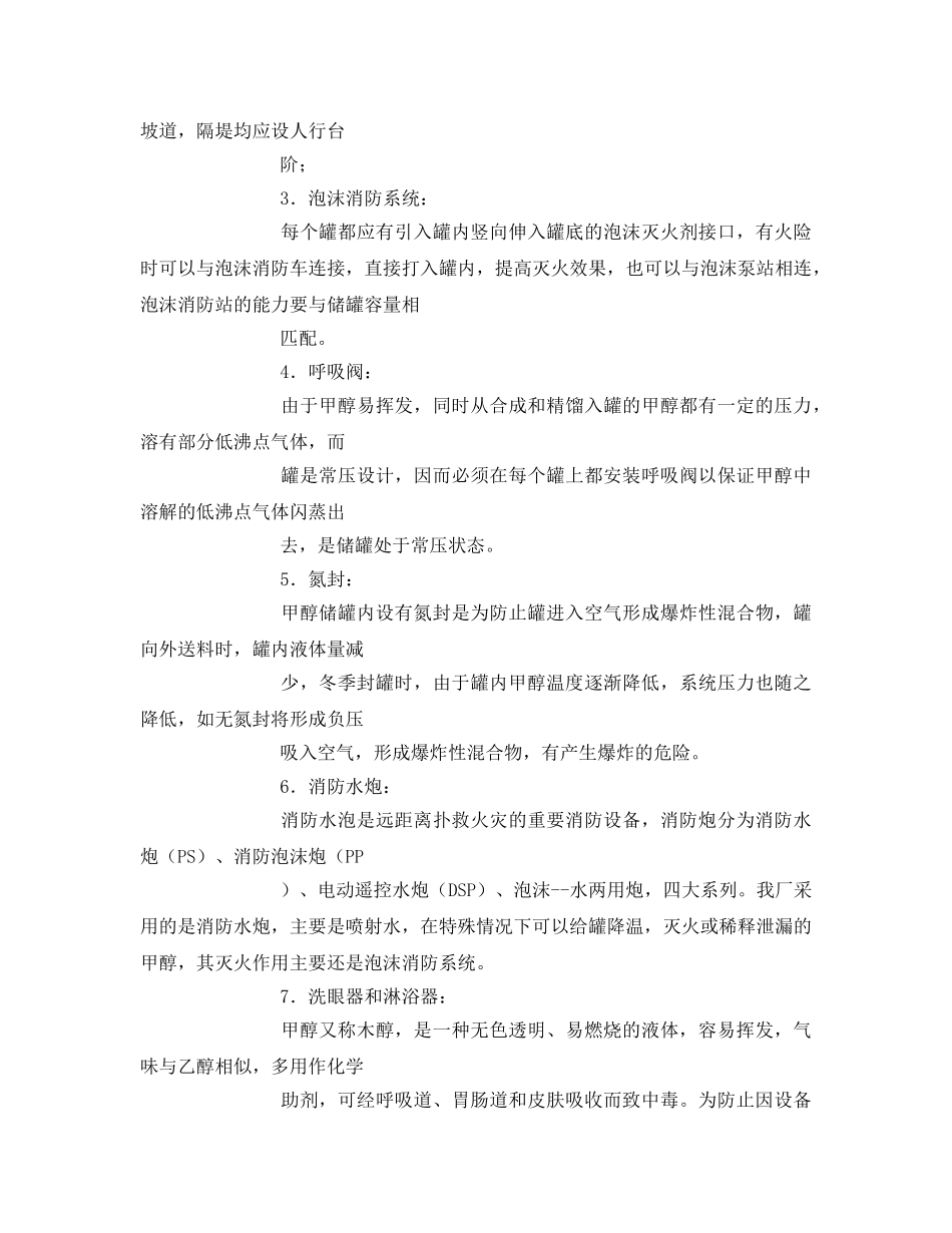 《安全技术》之甲醇储存安全 _第2页