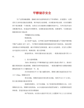 《安全技术》之甲醇储存安全 