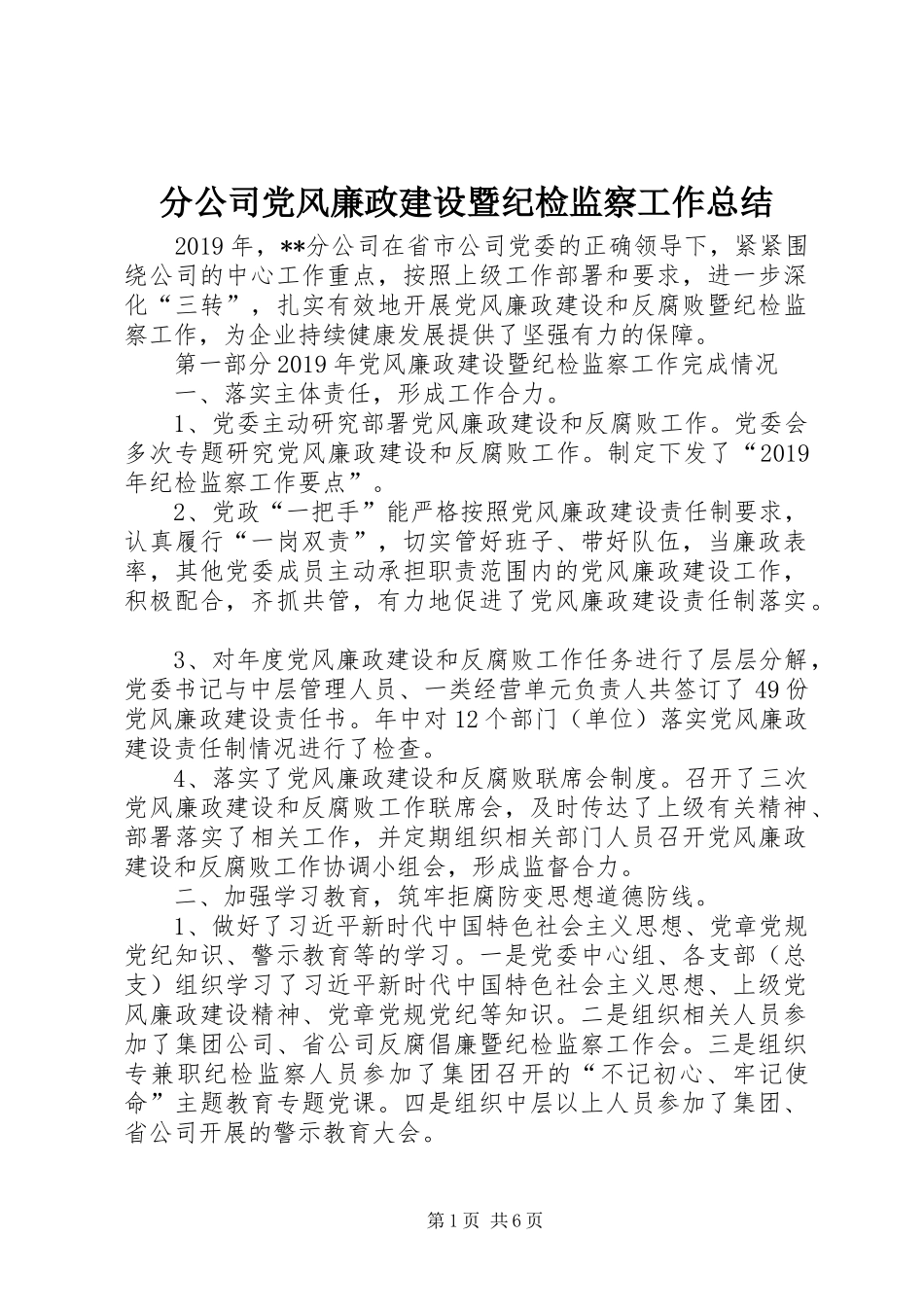 分公司党风廉政建设暨纪检监察工作总结_第1页