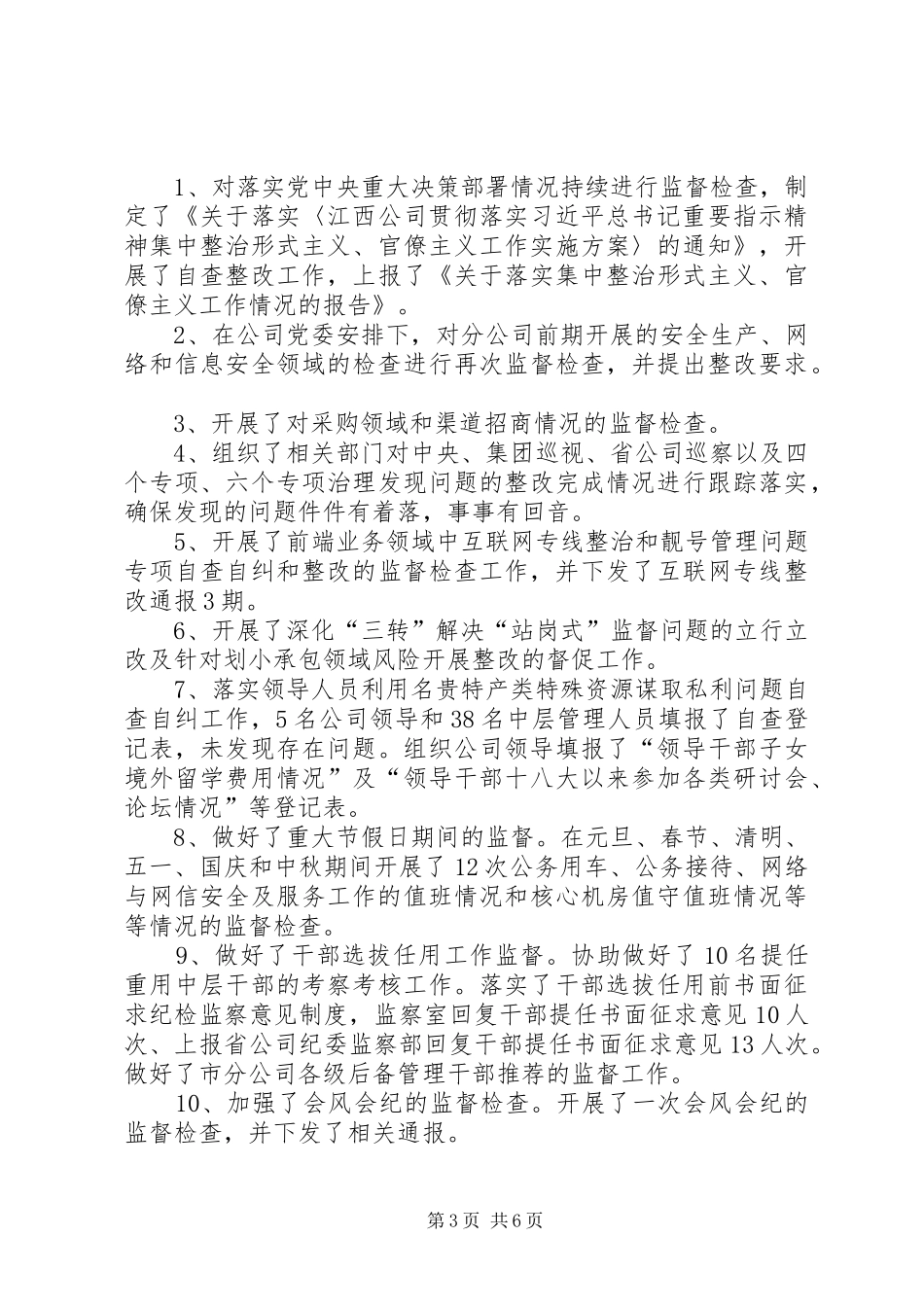 分公司党风廉政建设暨纪检监察工作总结_第3页