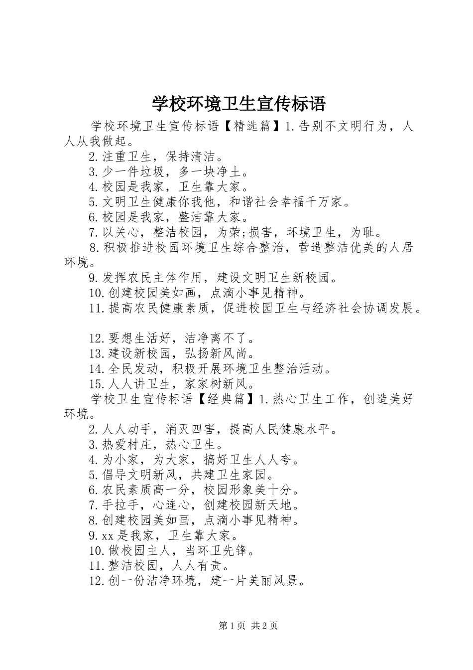 学校环境卫生宣传标语大全_第1页