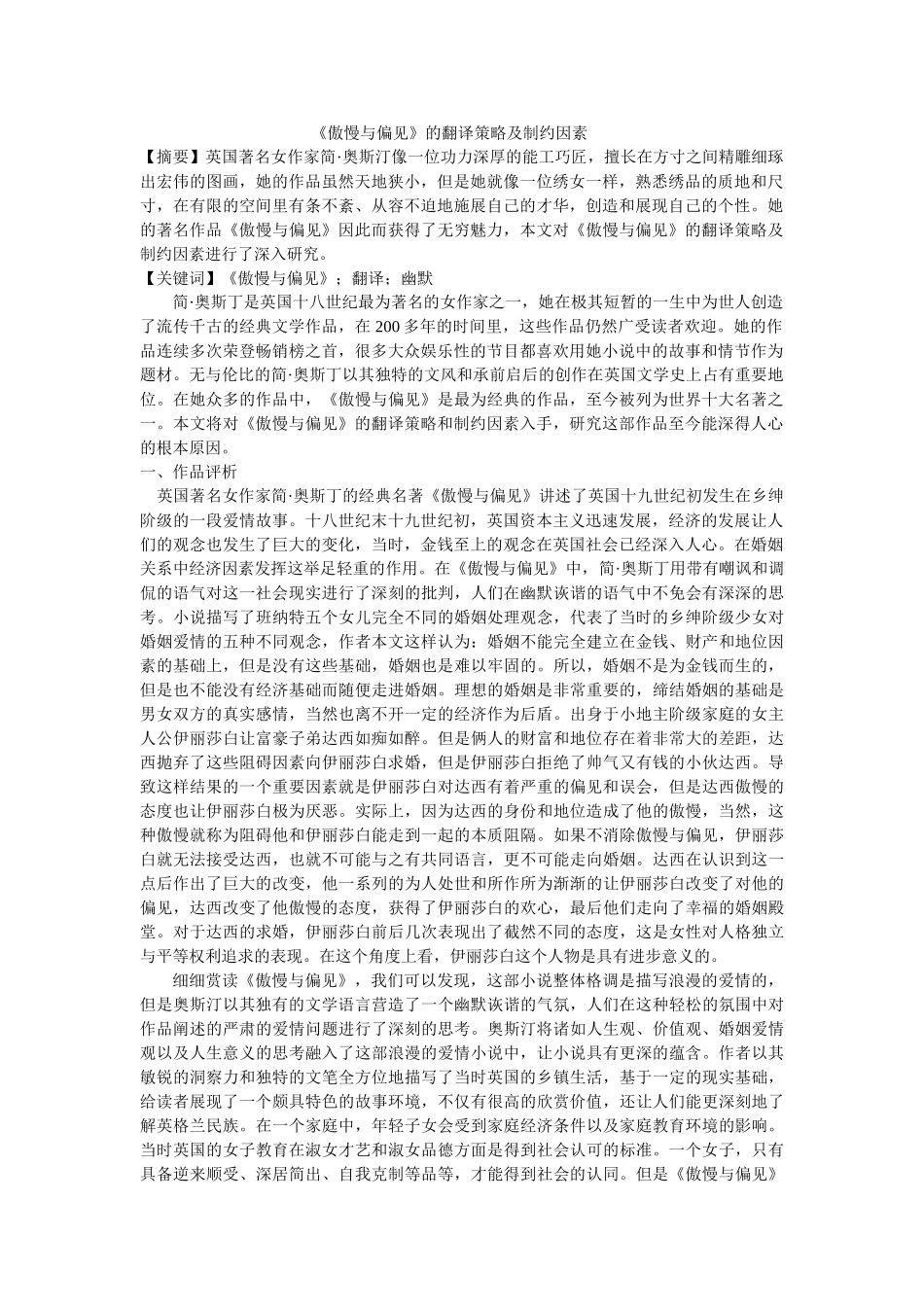 《傲慢与偏见》的翻译策略及制约因素 修改 _第1页