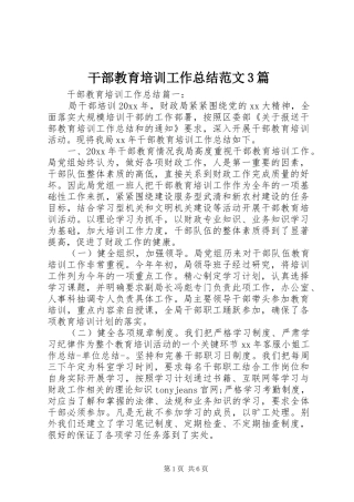 干部教育培训工作总结范文3篇