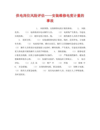 《安全教育》之供电岗位风险评估——安装维修电度计量的事故 