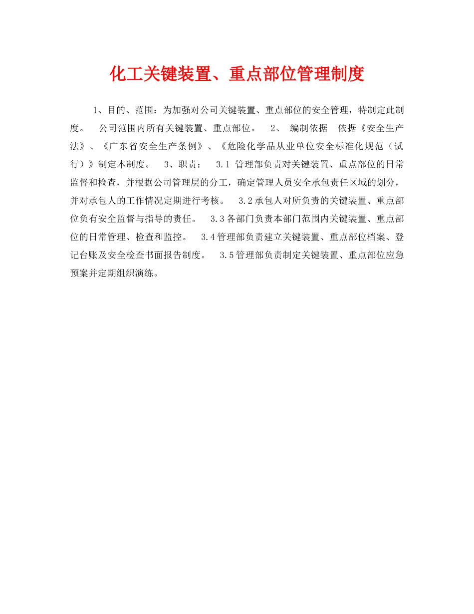 《安全管理制度》之化工关键装置、重点部位管理制度 _第1页