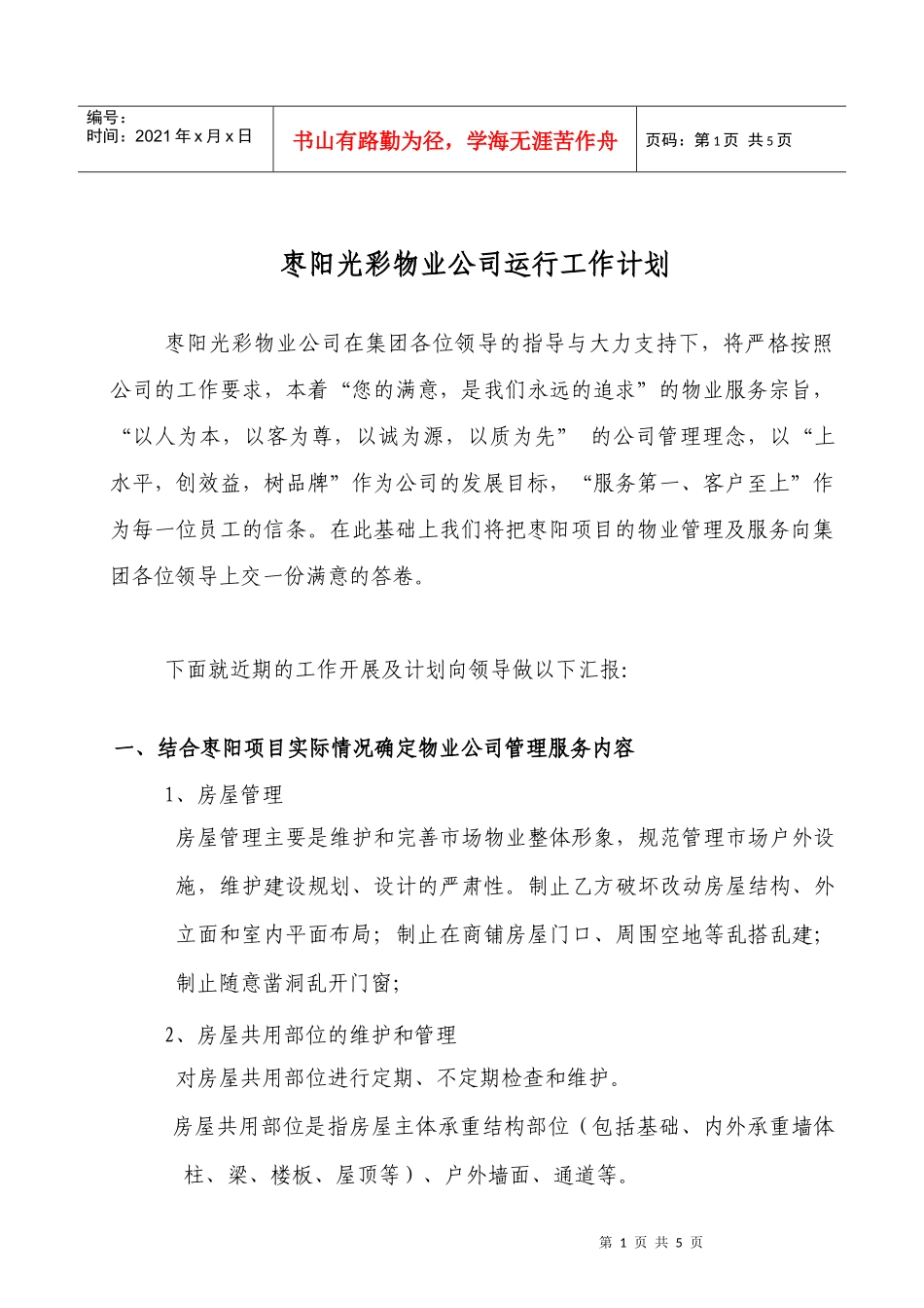 某物业公司运行工作计划概述_第1页