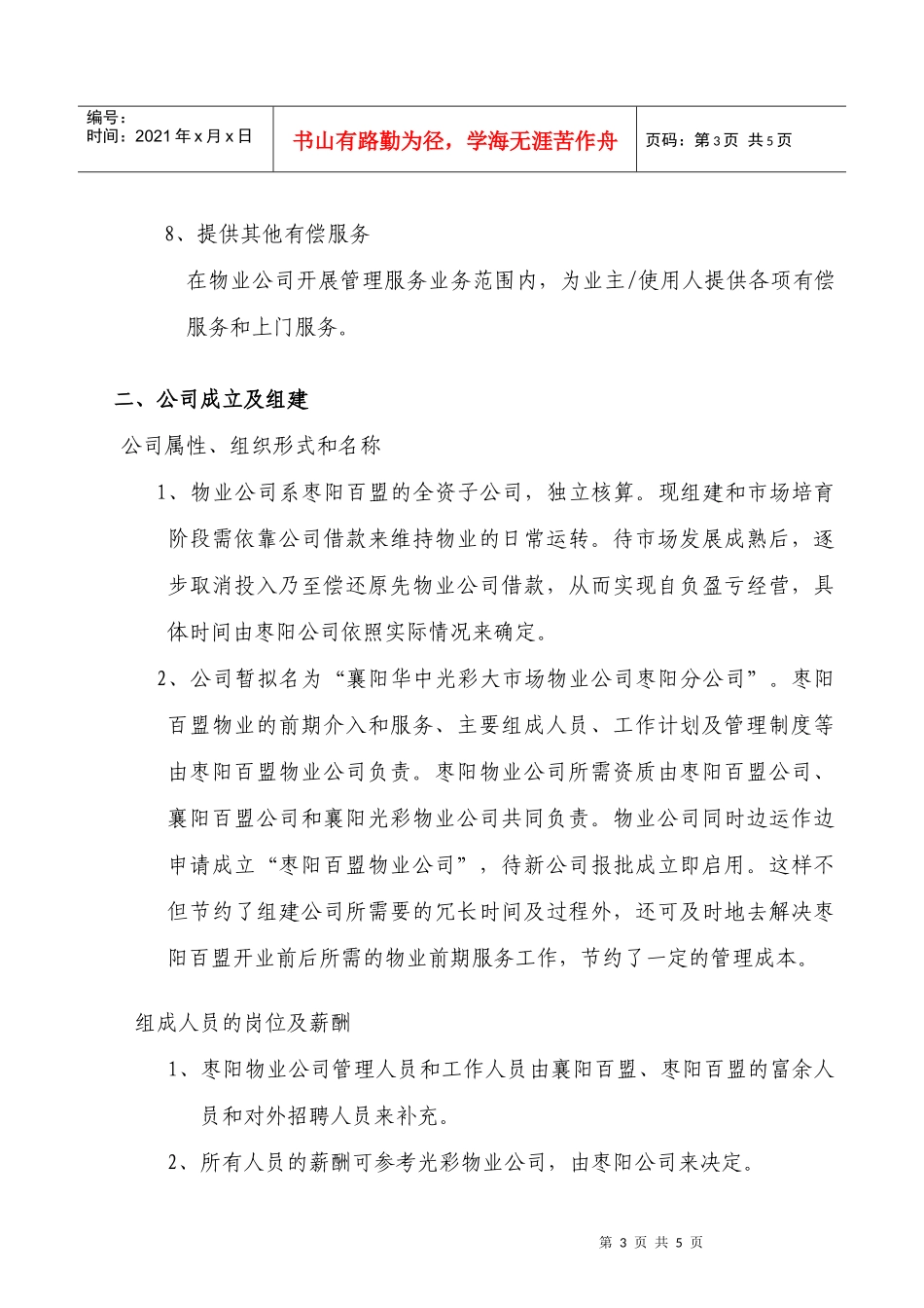 某物业公司运行工作计划概述_第3页