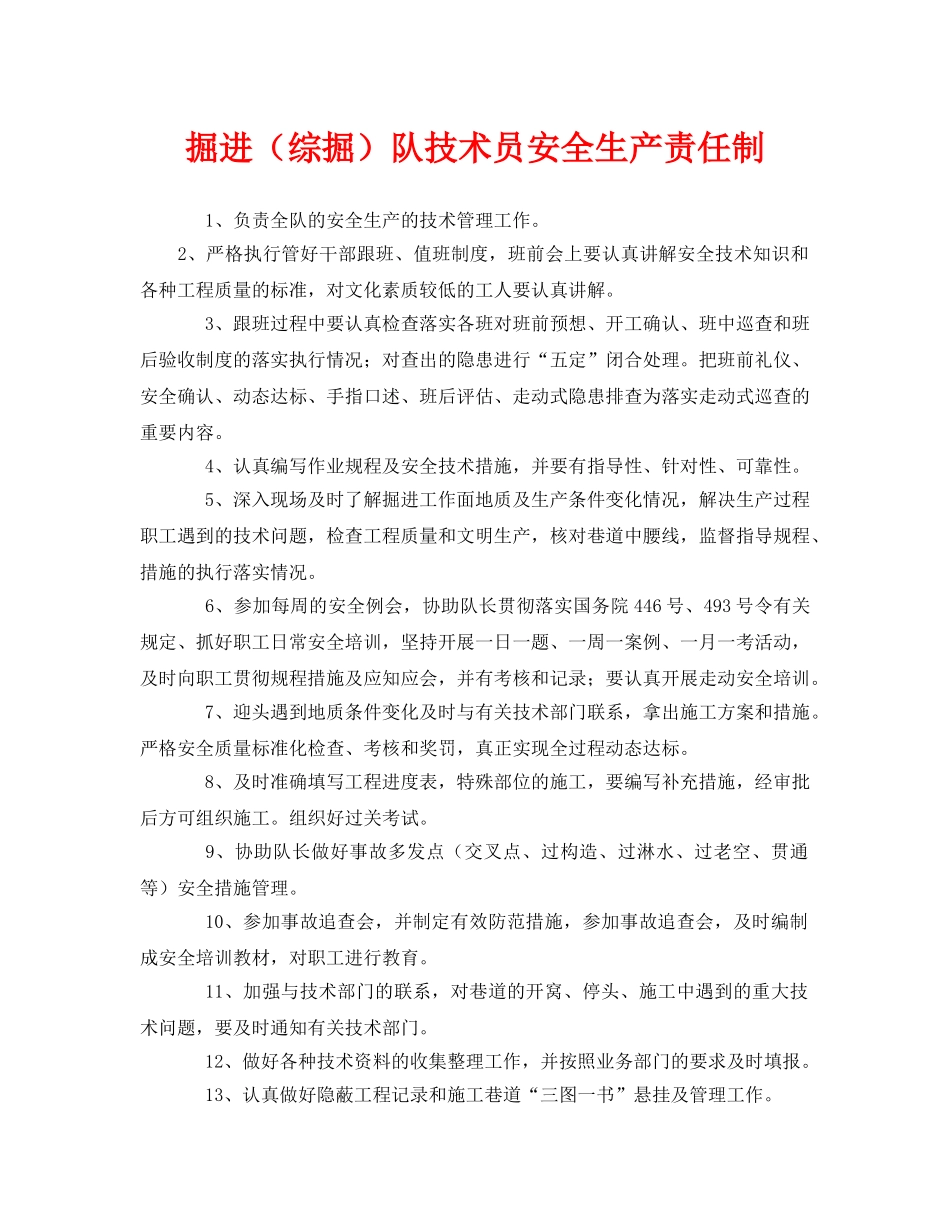 《安全管理制度》之掘进（综掘）队技术员安全生产责任制 _第1页