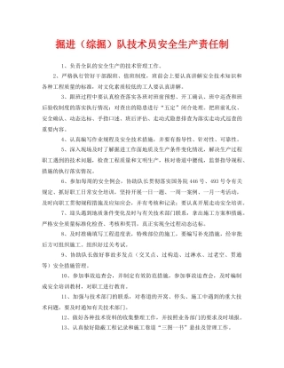 《安全管理制度》之掘进（综掘）队技术员安全生产责任制 
