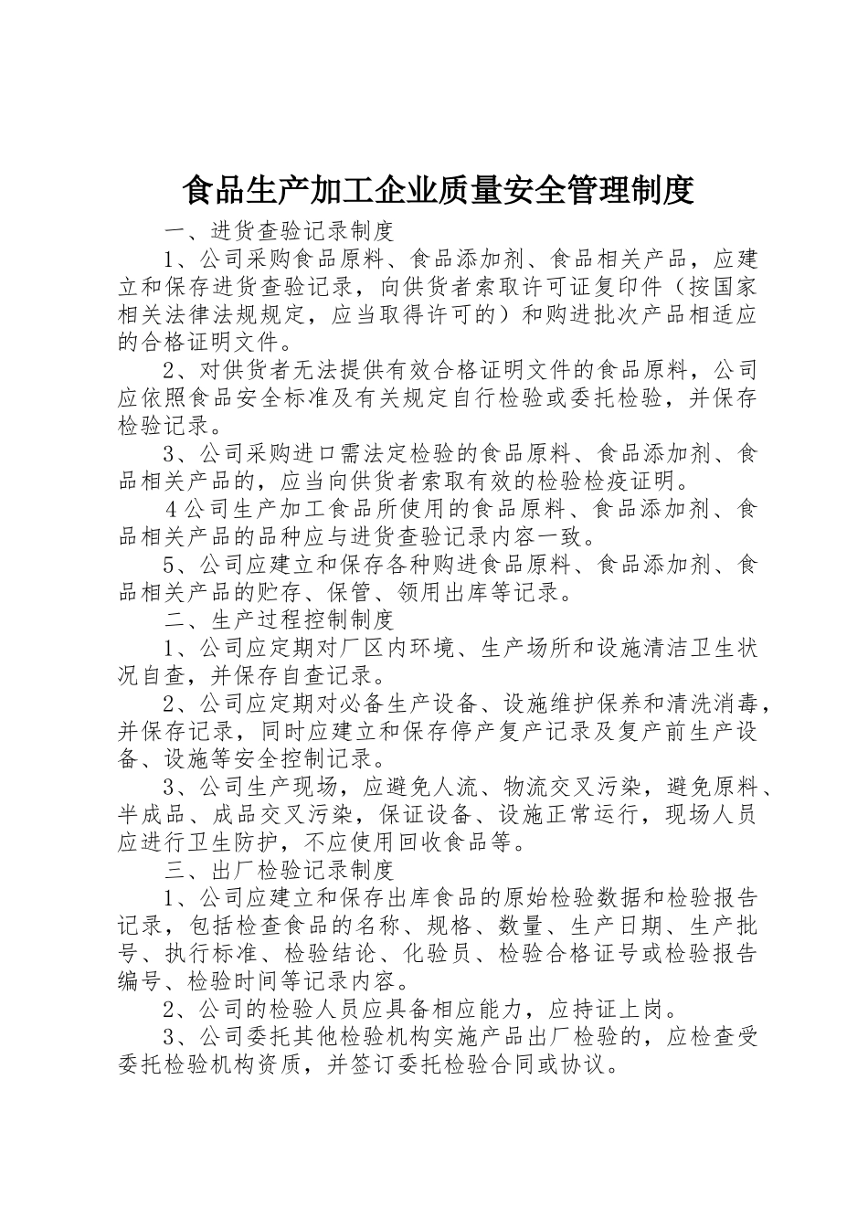 食品生产加工企业质量安全管理规章制度 _第1页