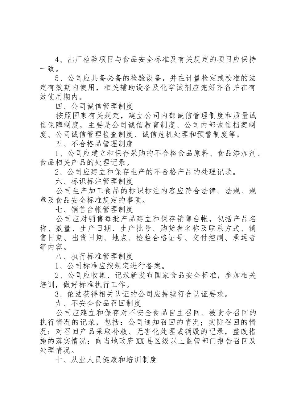 食品生产加工企业质量安全管理规章制度 _第2页