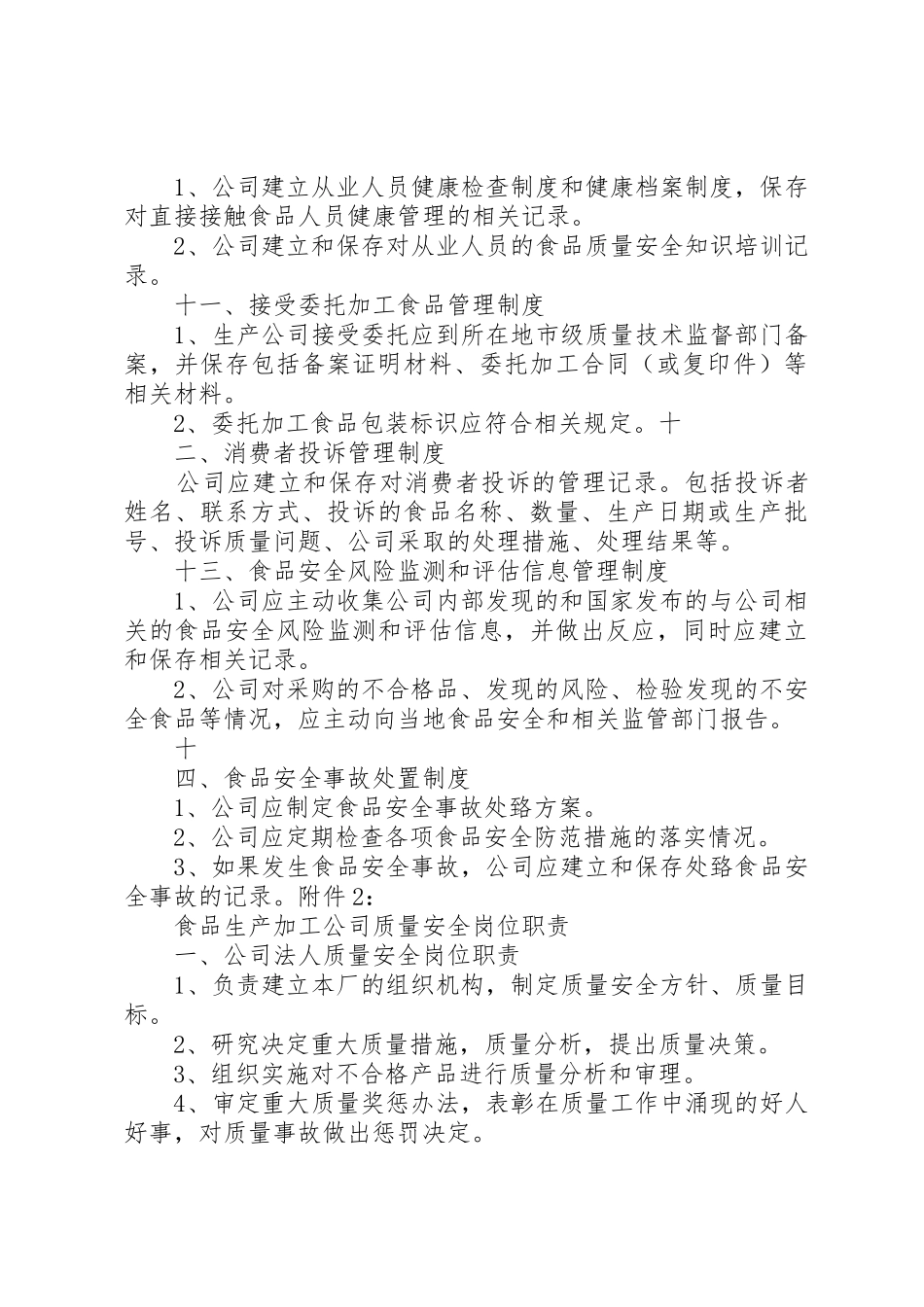 食品生产加工企业质量安全管理规章制度 _第3页