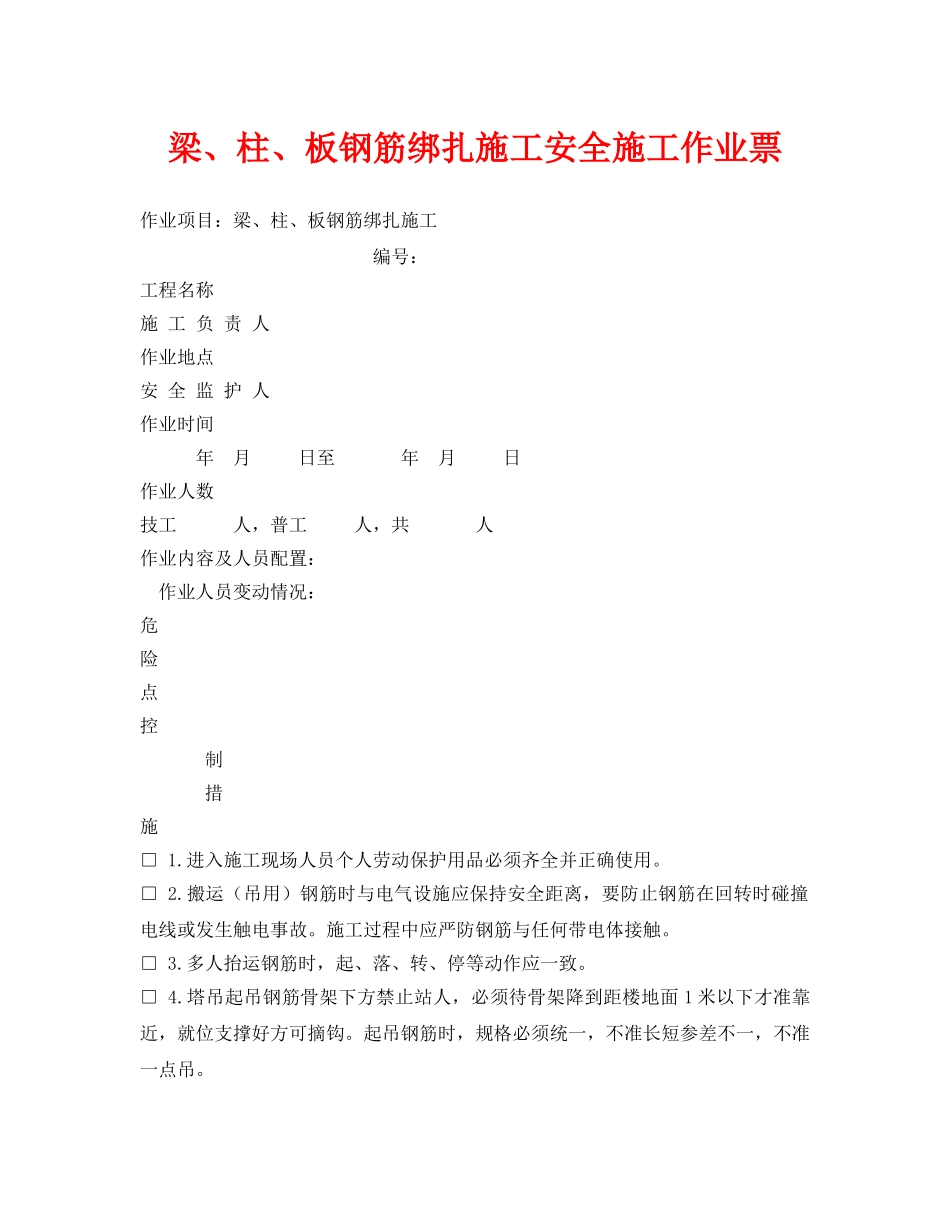 《安全管理资料》之梁、柱、板钢筋绑扎施工安全施工作业票 _第1页