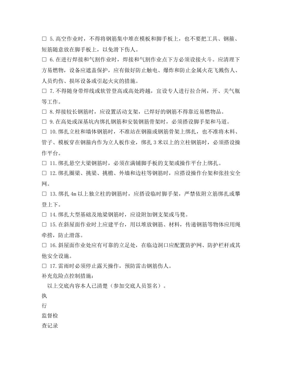 《安全管理资料》之梁、柱、板钢筋绑扎施工安全施工作业票 _第2页