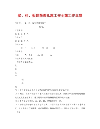 《安全管理资料》之梁、柱、板钢筋绑扎施工安全施工作业票 