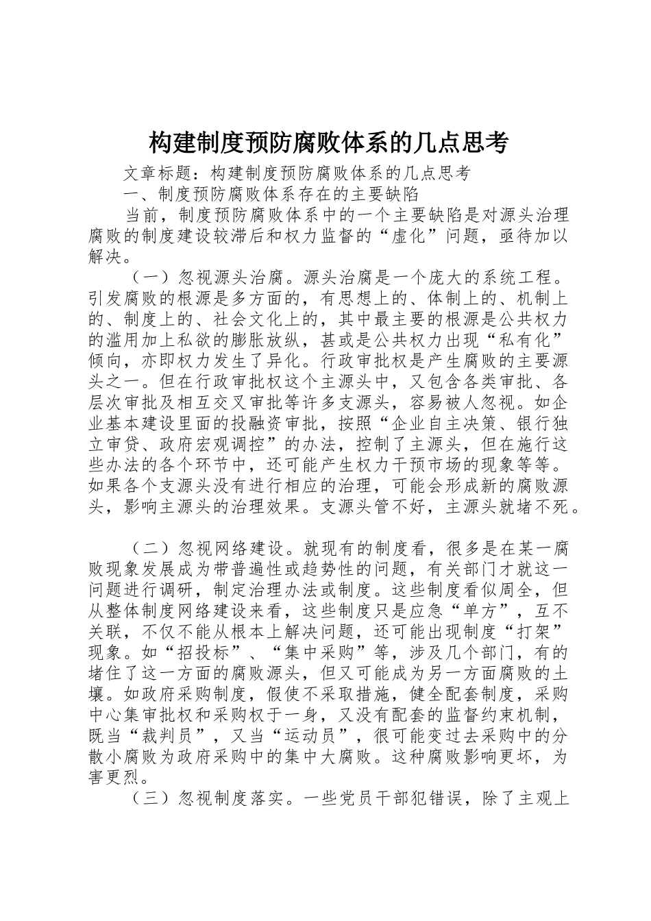 构建规章制度预防腐败体系的几点思考 _第1页
