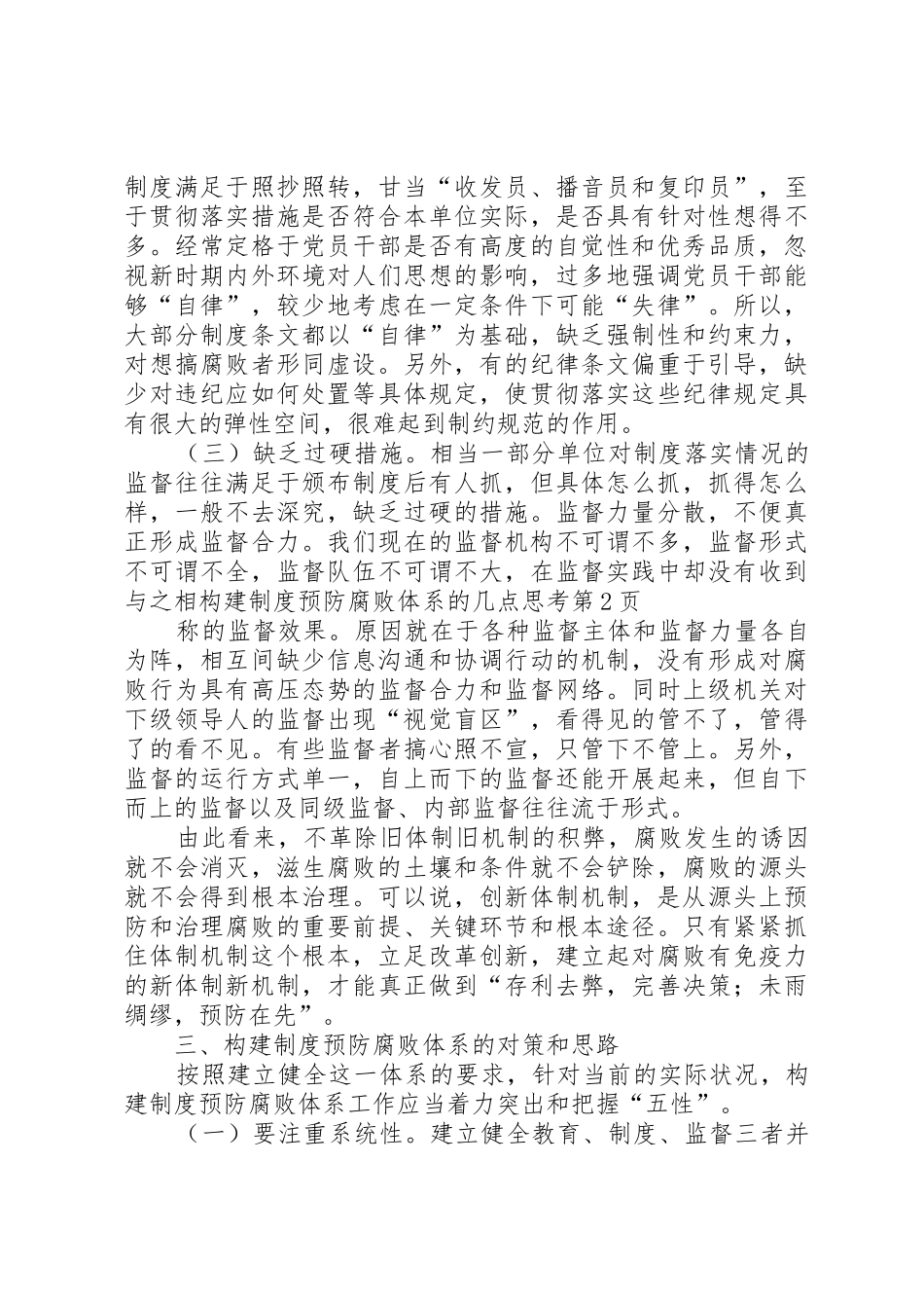 构建规章制度预防腐败体系的几点思考 _第3页