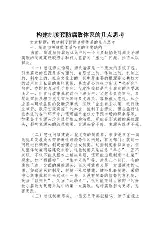 构建规章制度预防腐败体系的几点思考 