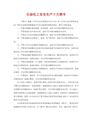 《安全管理制度》之石油化工安全生产十大禁令 