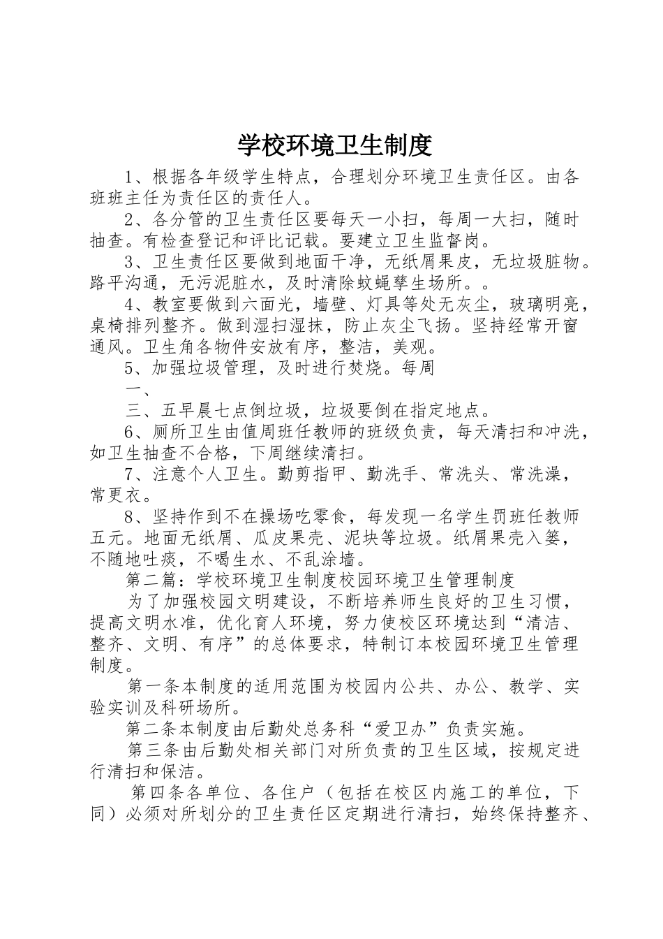 学校环境卫生规章制度 _第1页