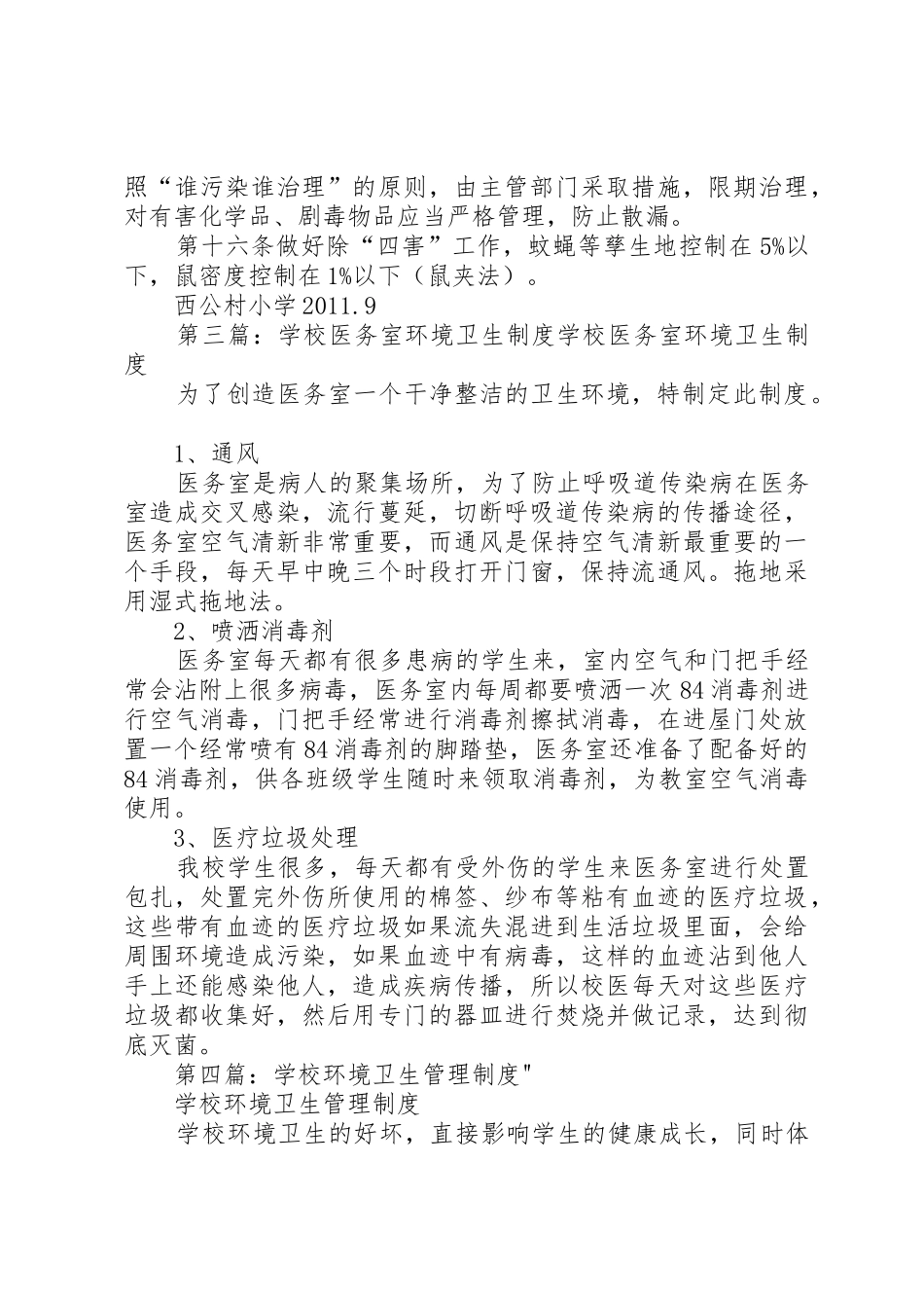 学校环境卫生规章制度 _第3页