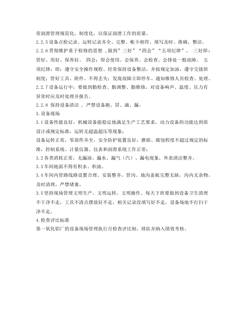 《安全管理制度》之设备操作维护管理制度 _第2页