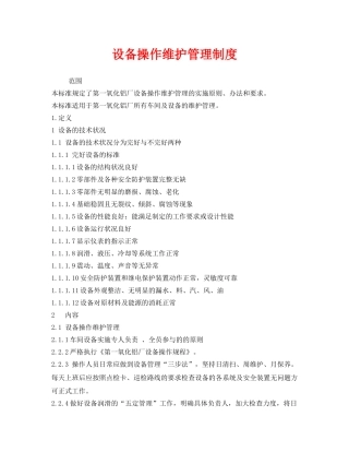 《安全管理制度》之设备操作维护管理制度 
