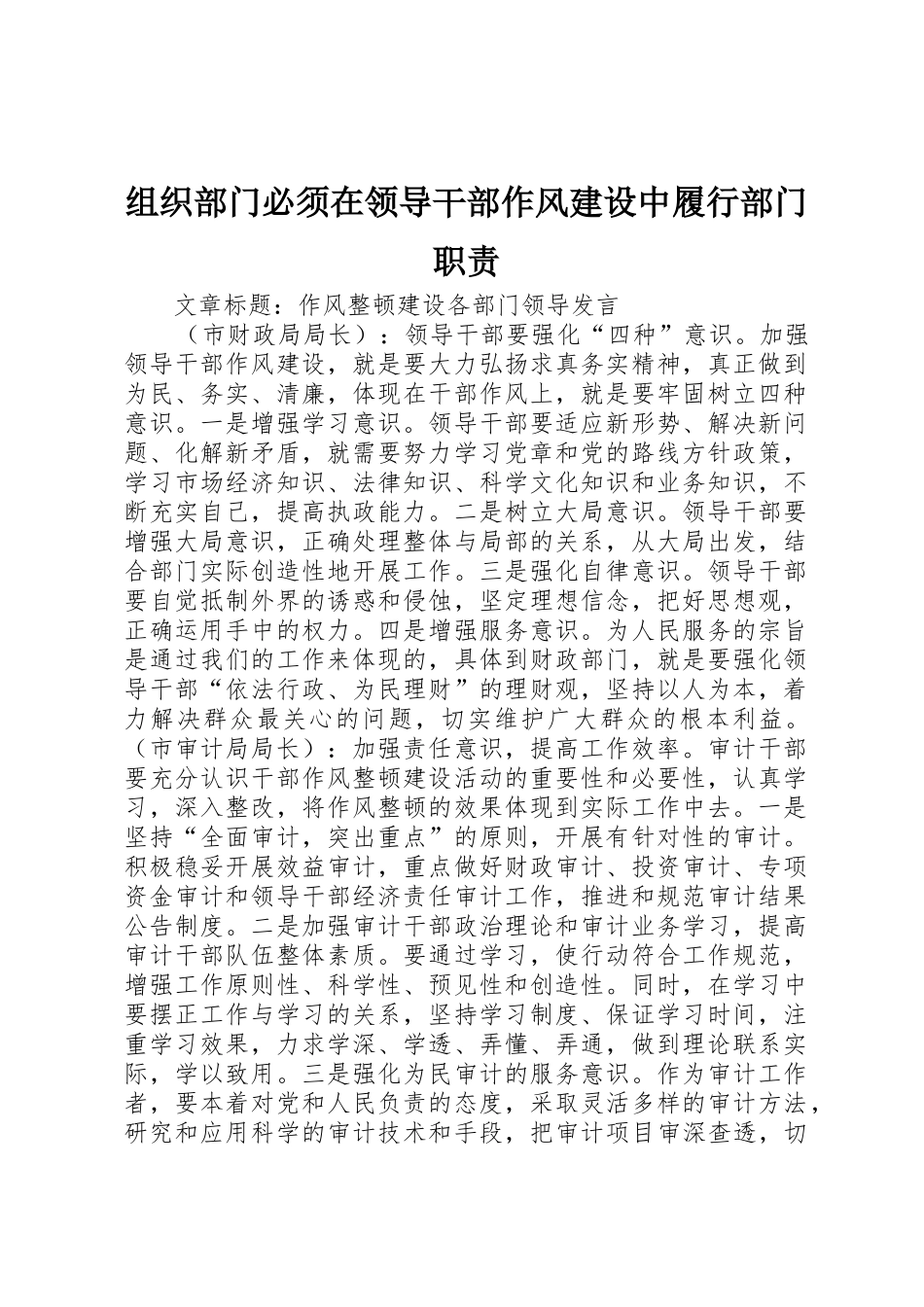 组织部门必须在领导干部作风建设中履行部门职责要求_第1页