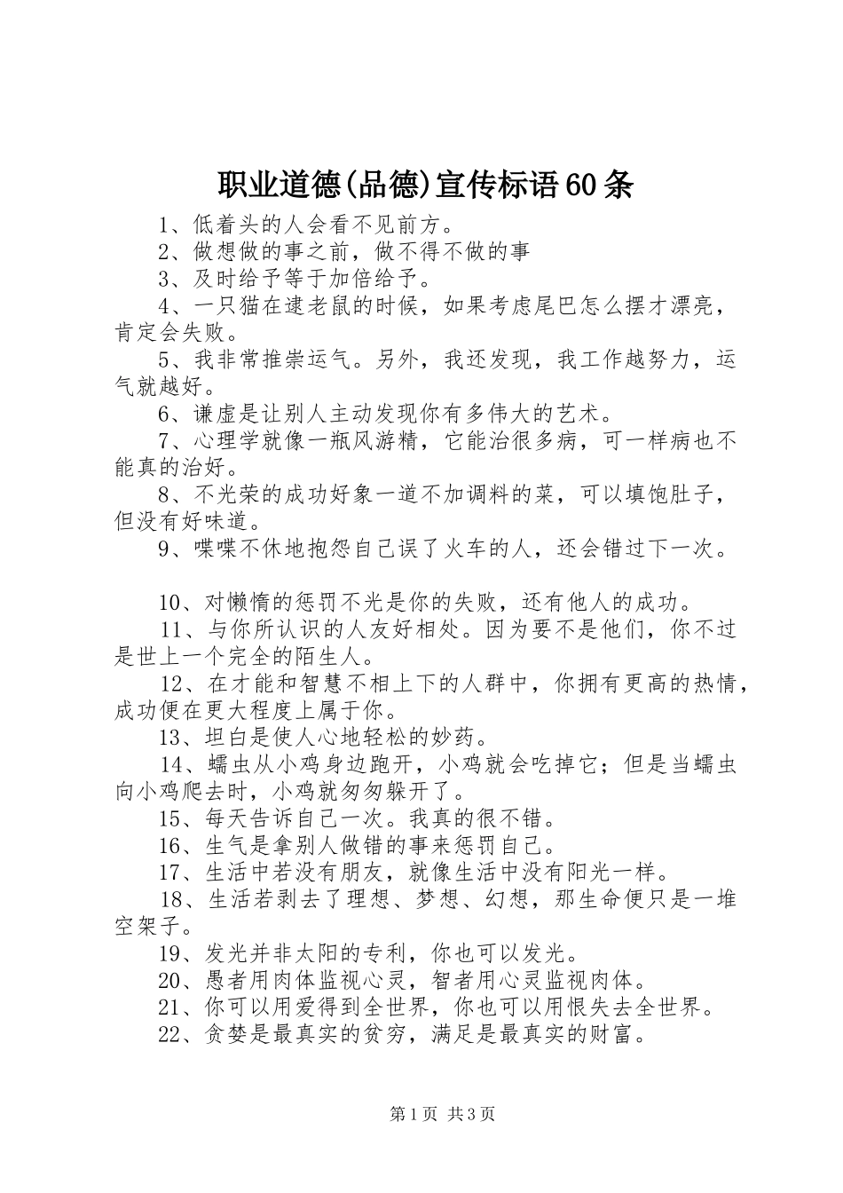 职业道德(品德)宣传标语集锦60条_第1页