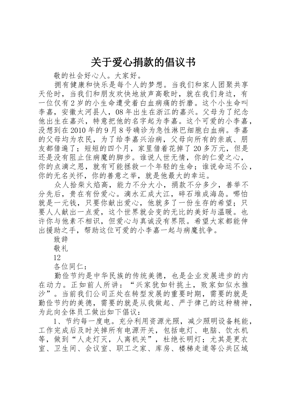 关于爱心捐款的倡议书范文 (2)_第1页