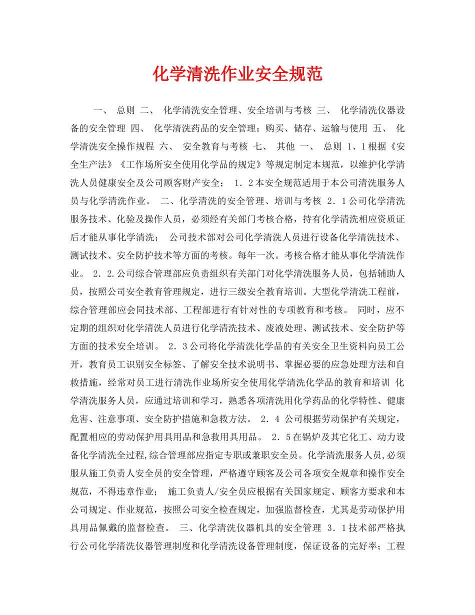 《安全技术》之化学清洗作业安全规范 _第1页