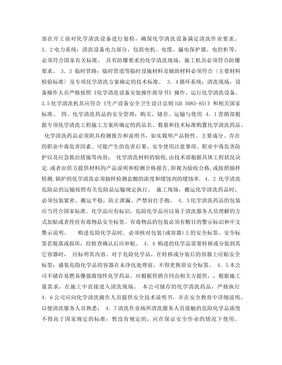 《安全技术》之化学清洗作业安全规范 _第2页