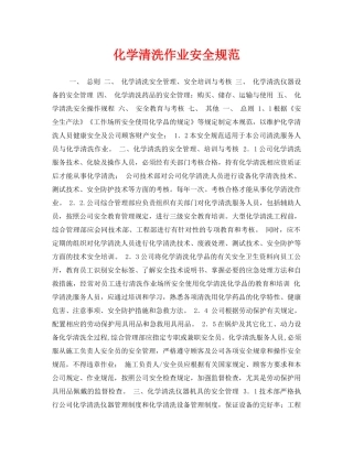 《安全技术》之化学清洗作业安全规范 