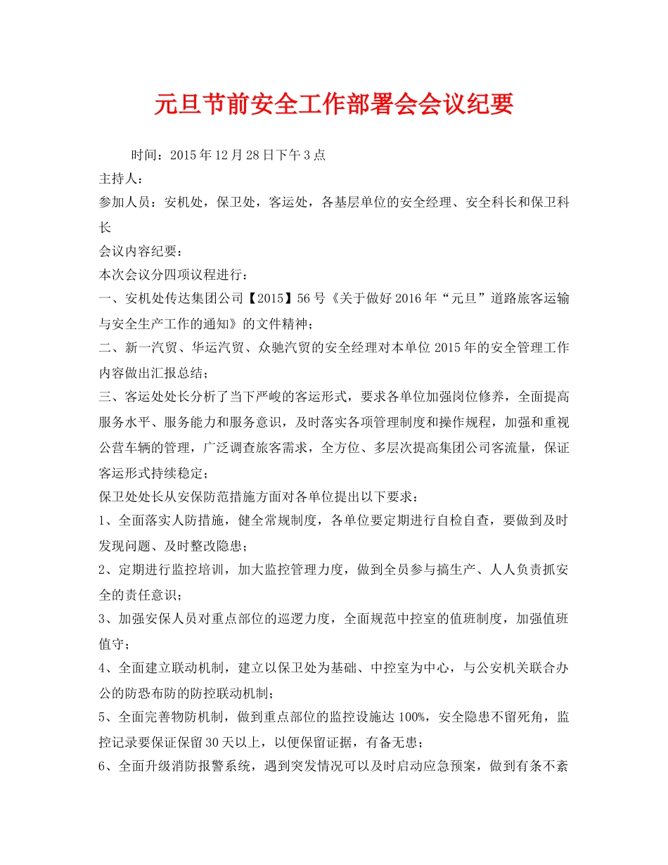 《安全管理文档》之元旦节前安全工作部署会会议纪要 _第1页